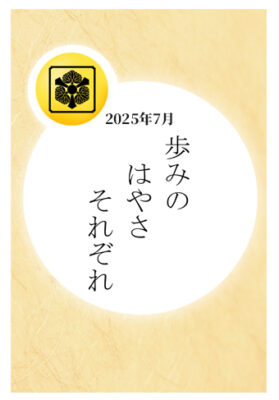 2025年7月:「歩みの はやさ それぞれ」
