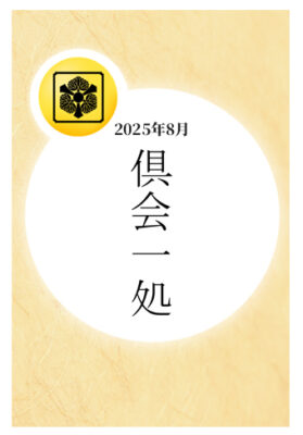 2025年8月:「倶会一処」