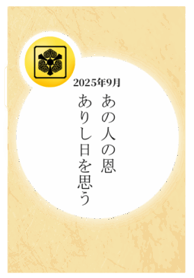 2025年9月:「あの人の恩 ありし日を思う」
