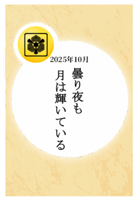 2025年10月:「曇り夜も月は輝いている」