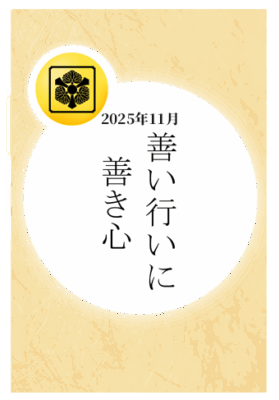 2025年11月：「善き行いに 善き心」