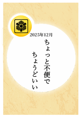 2025年12月：「ちょっと不便でちょうどいい」