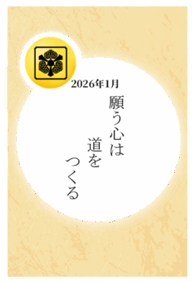 2026年1月：「願うこころは道をつくる」
