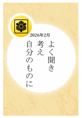 2026年2月：「よく聞き　考え　自分のものに」
