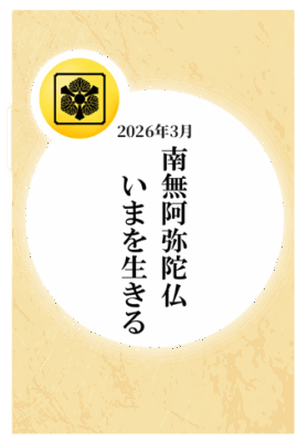 2026年3月：「南無阿弥陀佛　いまを生きる」